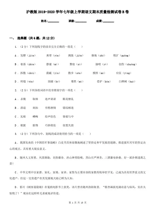 沪教版2019-2020学年七年级上学期语文期末质量检测试卷B卷 2