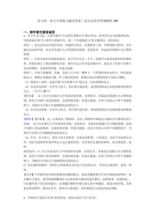 语文初一语文专项练习题及答案∶语言运用含答案解析100