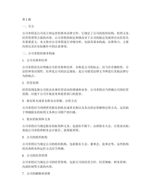 公司章程分析(3篇)