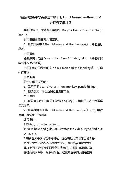 最新沪教版小学英语三年级下册Unit4Animalsinthezoo公开课教学设计3