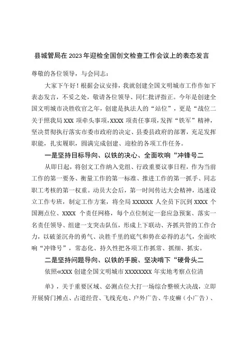 县城管局在2023年迎检全国创文检查工作会议上的表态发言