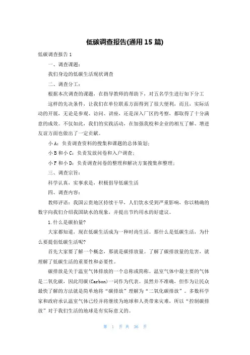 低碳调查报告(通用15篇)