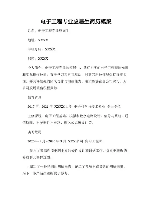电子工程专业应届生简历模版