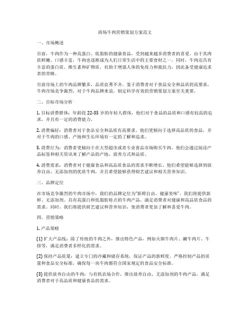 商场牛肉营销策划方案范文