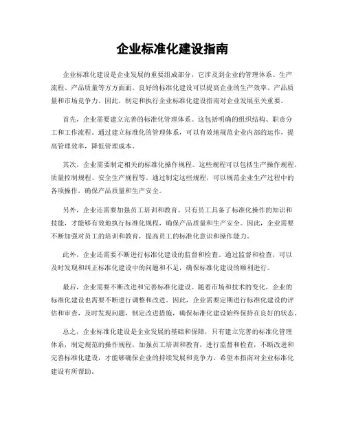 企业标准化建设指南
