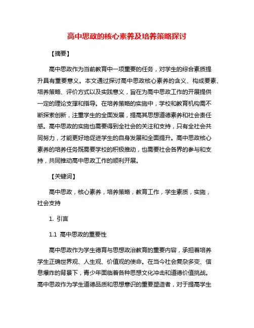高中思政的核心素养及培养策略探讨