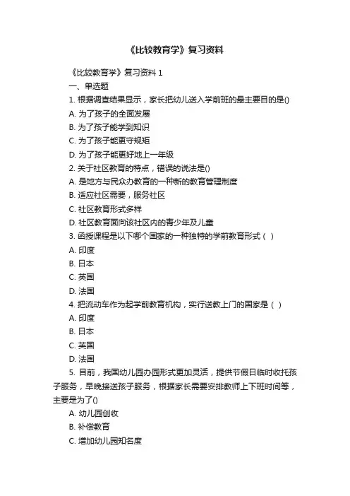 《比较教育学》复习资料