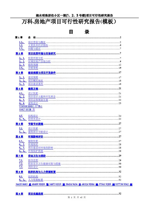 万科房地产项目可行性研究报告(模板)【范本模板】