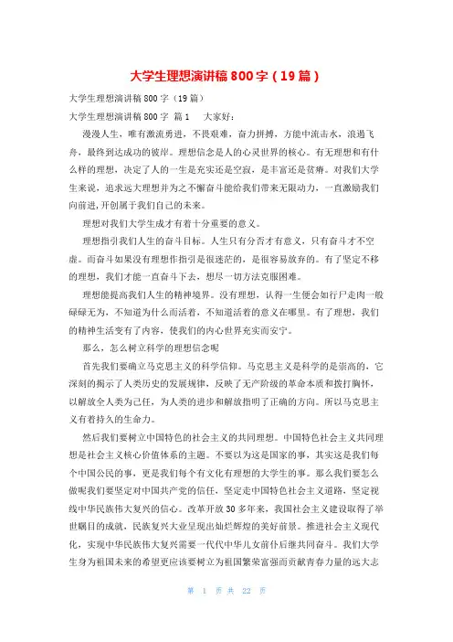 大学生理想演讲稿800字(19篇)