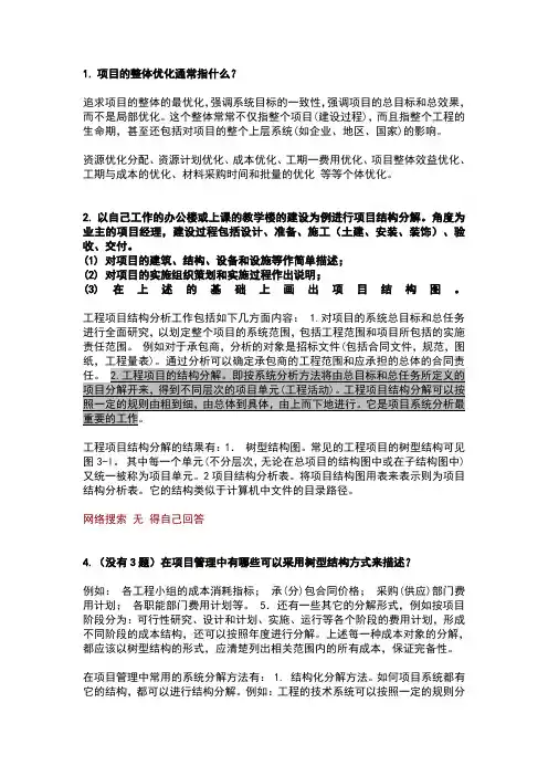 项目管理成虎课后第三章习题答案