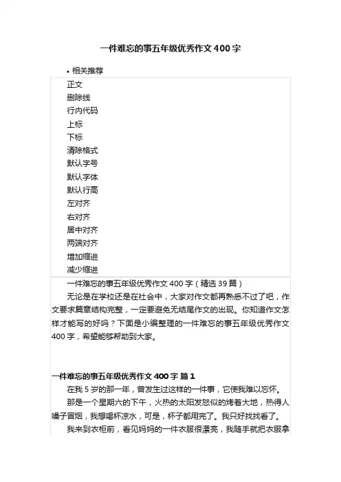 一件难忘的事五年级优秀作文400字