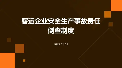 客运企业安全生产事故责任倒查制度