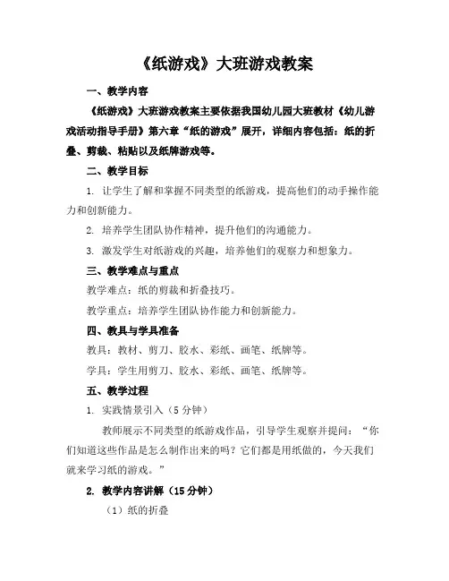 《纸游戏》大班游戏教案