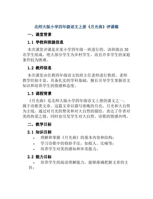 北师大版小学四年级语文上册《月光曲》评课稿