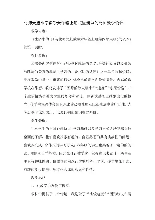 北师大小学数学六年级上册《生活中的比》