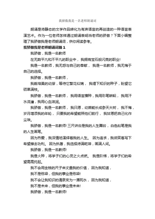 我骄傲我是一名老师朗诵词_朗诵稿_
