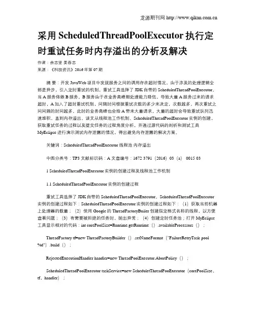 采用ScheduledThreadPoolExecutor执行定时重试任务时内存溢出的分析及解决