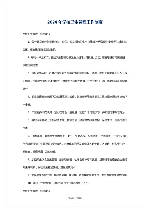 2024年学校卫生管理工作制度
