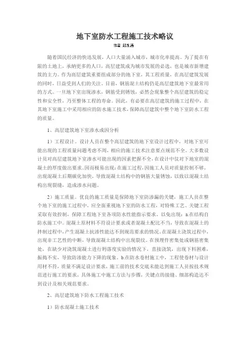 地下室防水工程施工技术略议