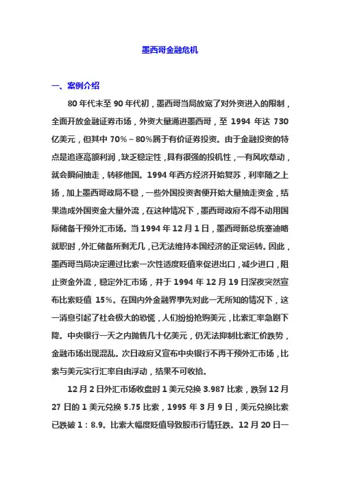 案例二十：墨西哥金融危机