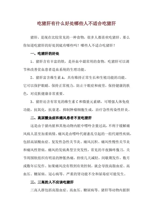 吃猪肝有什么好处 哪些人不适合吃猪肝