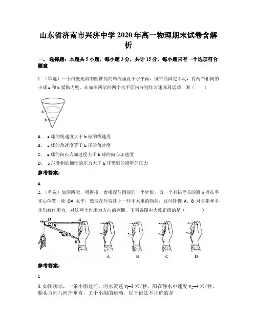 山东省济南市兴济中学2020年高一物理期末试卷含解析