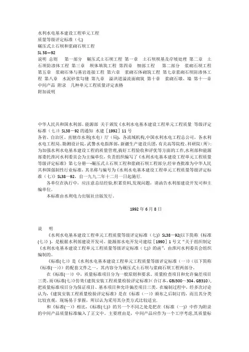 SL  38-92水利水电基本建设工程单元工程质量等级评定标准(七)碾压式土石坝和浆砌石坝工程