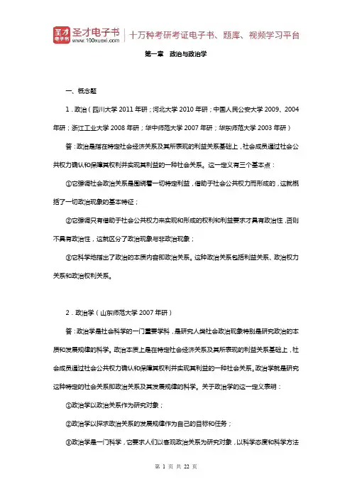 姜安《政治学概论》(章节题库-政治与政治学)【圣才出品】