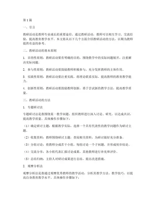 教研活动方法(3篇)