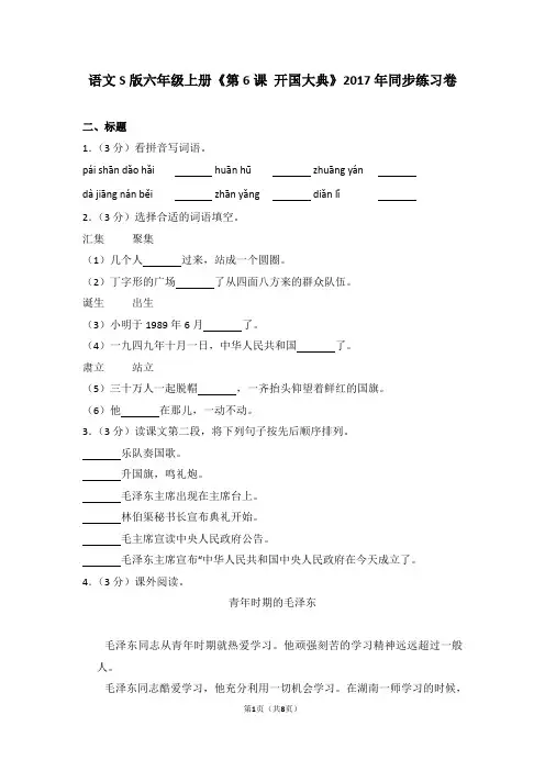 语文s版六年级上册《第6课+开国大典》2017年同步练习卷