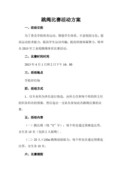 跳绳比赛活动方案