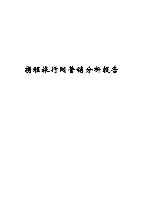 携程旅行网营销行业分析报告