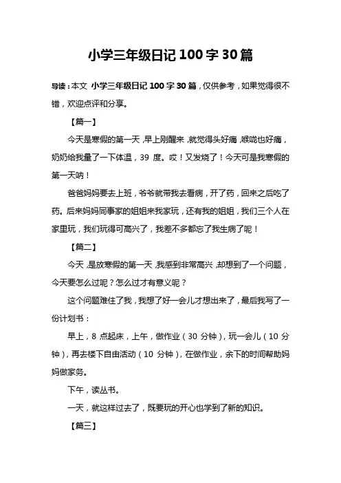 小学三年级日记100字30篇