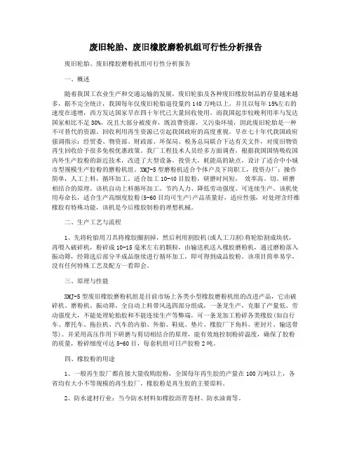废旧轮胎废旧橡胶磨粉机组可行性分析报告