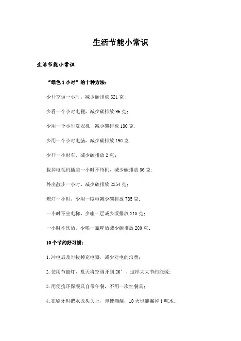 生活知识_生活节能小常识