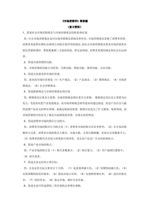 《市场营销学》简答题