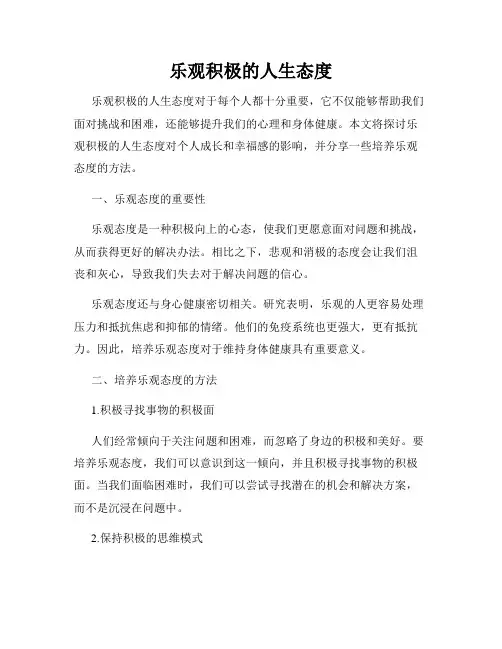 乐观积极的人生态度