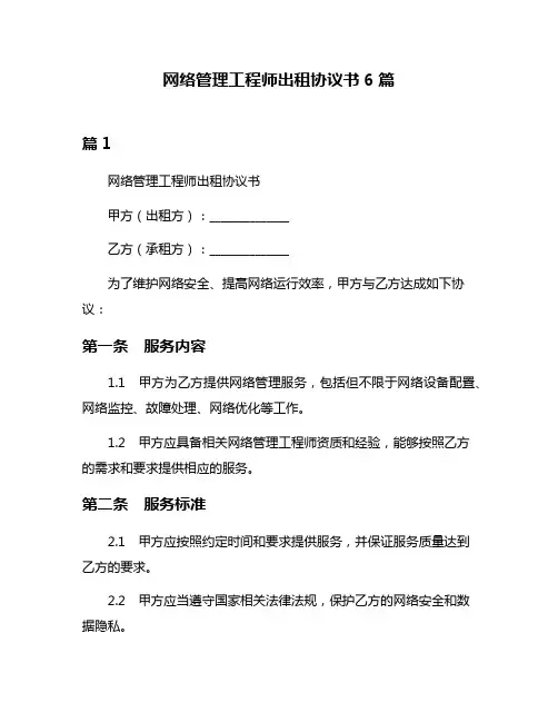 网络管理工程师出租协议书6篇