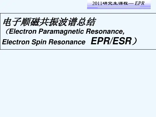 电子顺磁共振波谱总结ESR PPT