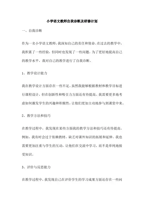 小学语文教师自我诊断及研修计划