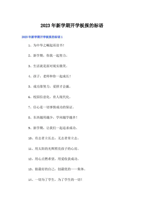 2023年新学期开学板报的标语