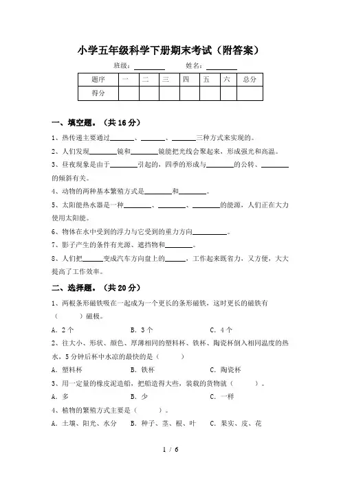 小学五年级科学下册期末考试(附答案)