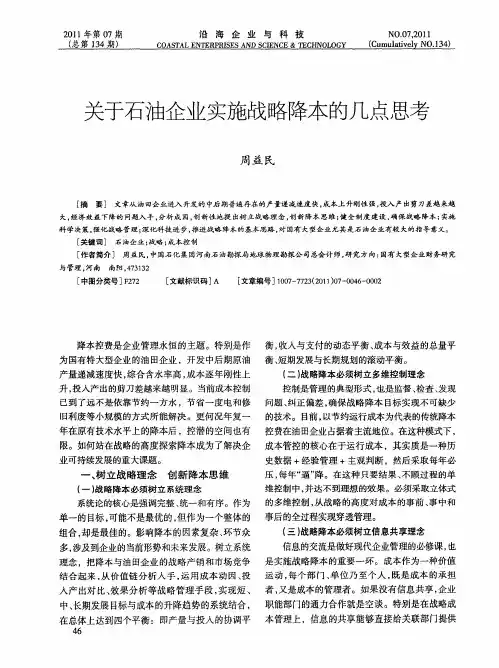 关于石油企业实施战略降本的几点思考