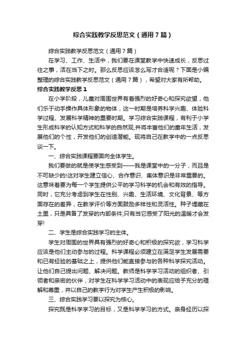 综合实践教学反思范文（通用7篇）