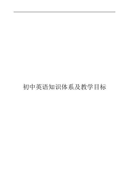 初中英语教学知识体系