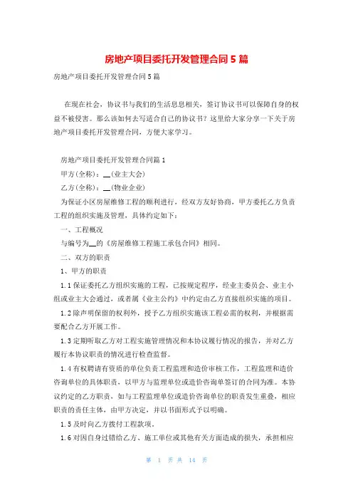 房地产项目委托开发管理合同5篇