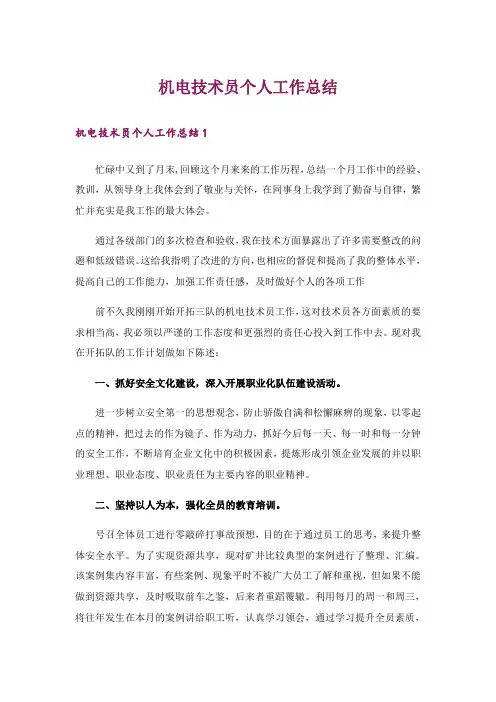 机电技术员个人工作总结