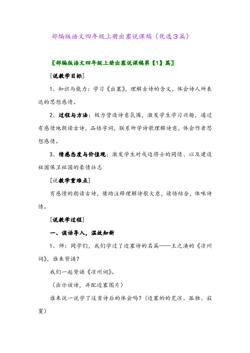 2023年部编版语文四年级上册出塞说课稿(优选3篇)