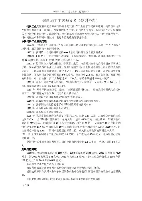 饲料加工工艺与设备(复习资料)