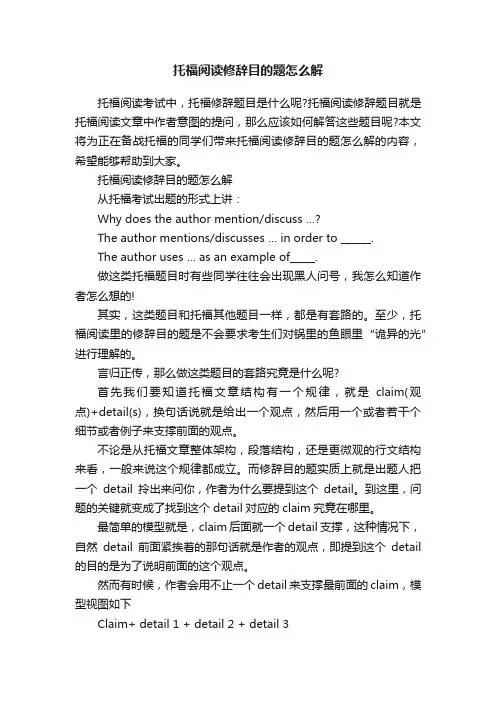 托福阅读修辞目的题怎么解